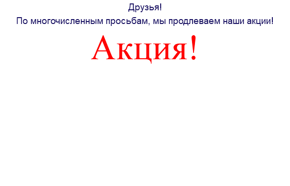 Друзья! По многочисленным просьбам, мы продлеваем наши акции! Акция! 