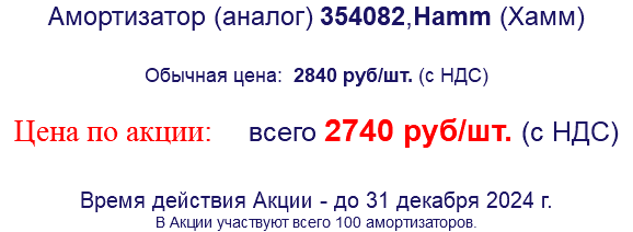 Амортизатор (аналог) 354082,Hamm (Хамм) Обычная цена: 2840 руб/шт. (с НДС) Цена по акции: всего 2740 руб/шт. (с НДС) Время действия Акции - до 31 декабря 2024 г. В Акции участвуют всего 100 амортизаторов.
