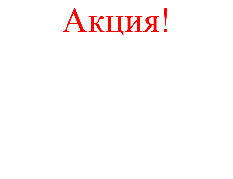 Акция! 