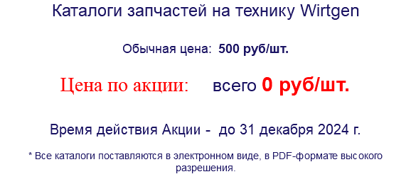 Каталоги запчастей на технику Wirtgen Обычная цена: 500 руб/шт. Цена по акции: всего 0 руб/шт. Время действия Акции - до 31 декабря 2024 г. * Все каталоги поставляются в электронном виде, в PDF-формате высокого разрешения.